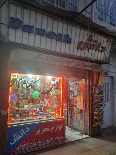 عکس لوازم تحریر دانش 