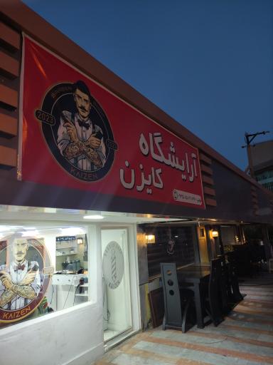 آرایشگاه کایزن