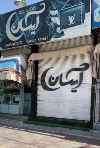 عکس کیف و کفش آیسان