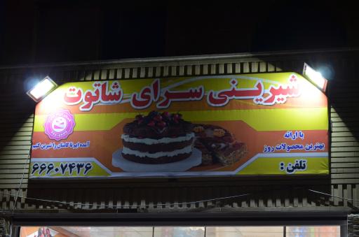 عکس شیرینی شاتوت