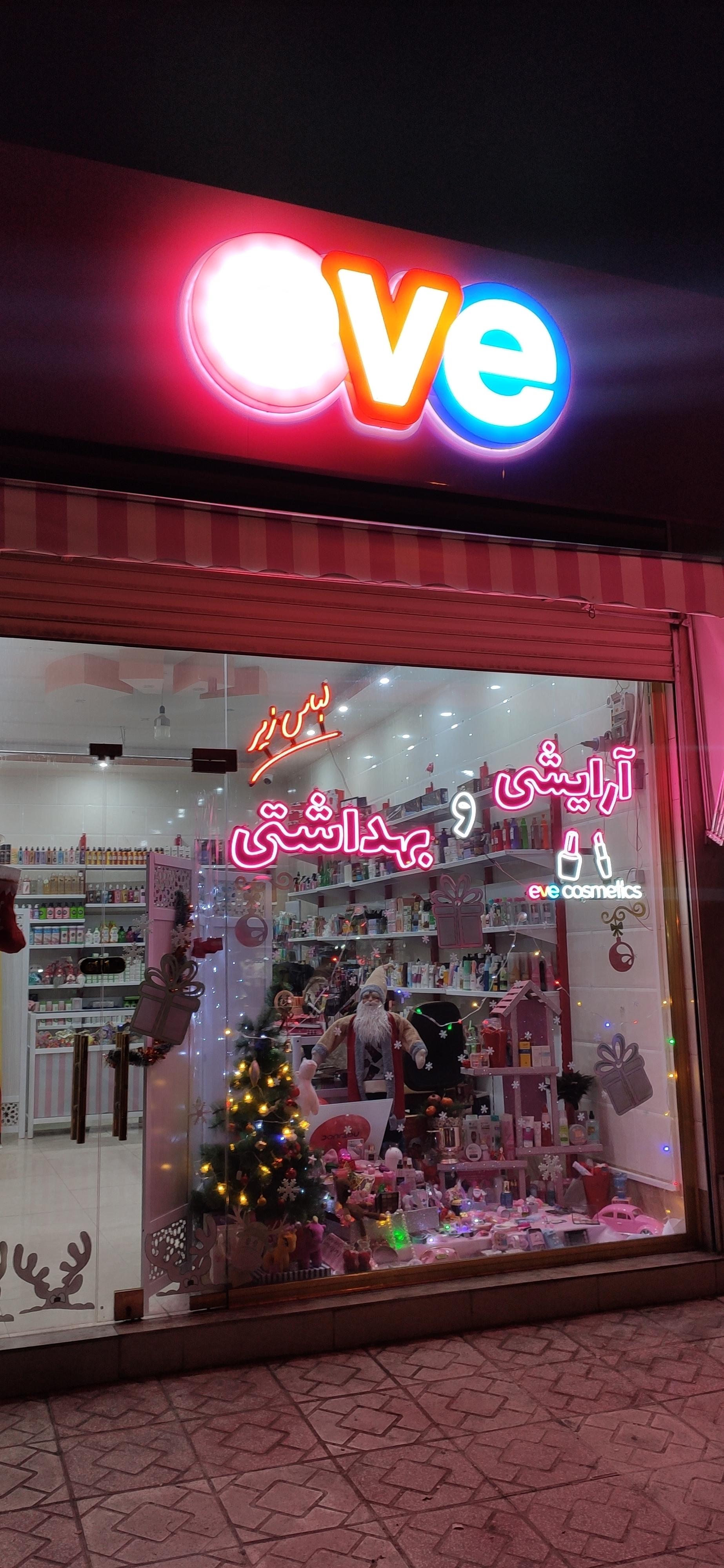 عکس فروشگاه لوازم آرایشی بهداشتی اوه