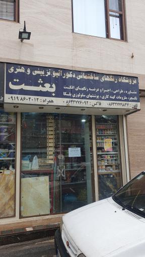 فروشگاه رنگ بعثت