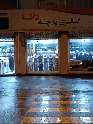 پارچه سرای دانا