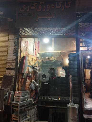 عکس ورقکاری مهر