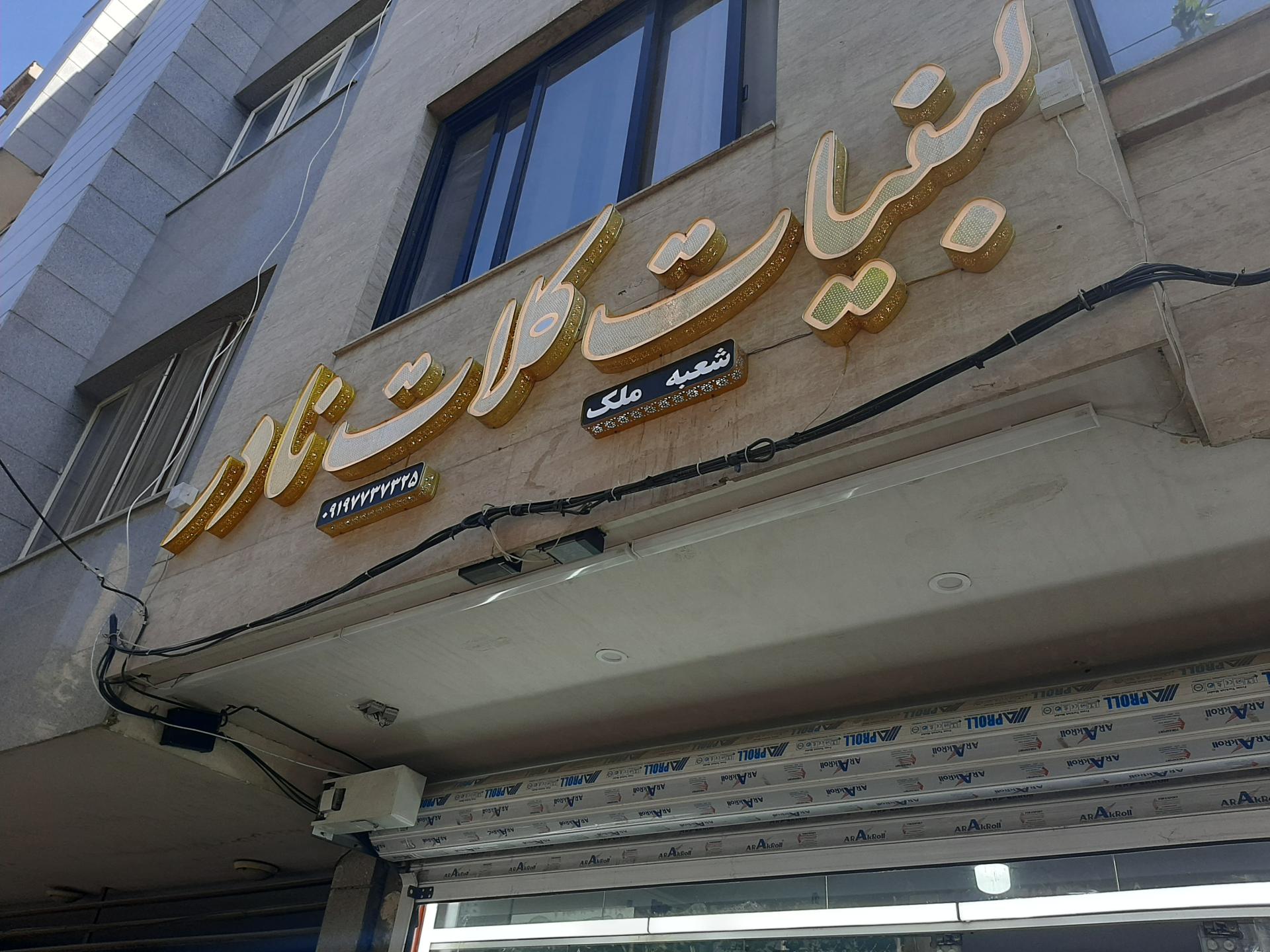 عکس لبنیات کلات نادر