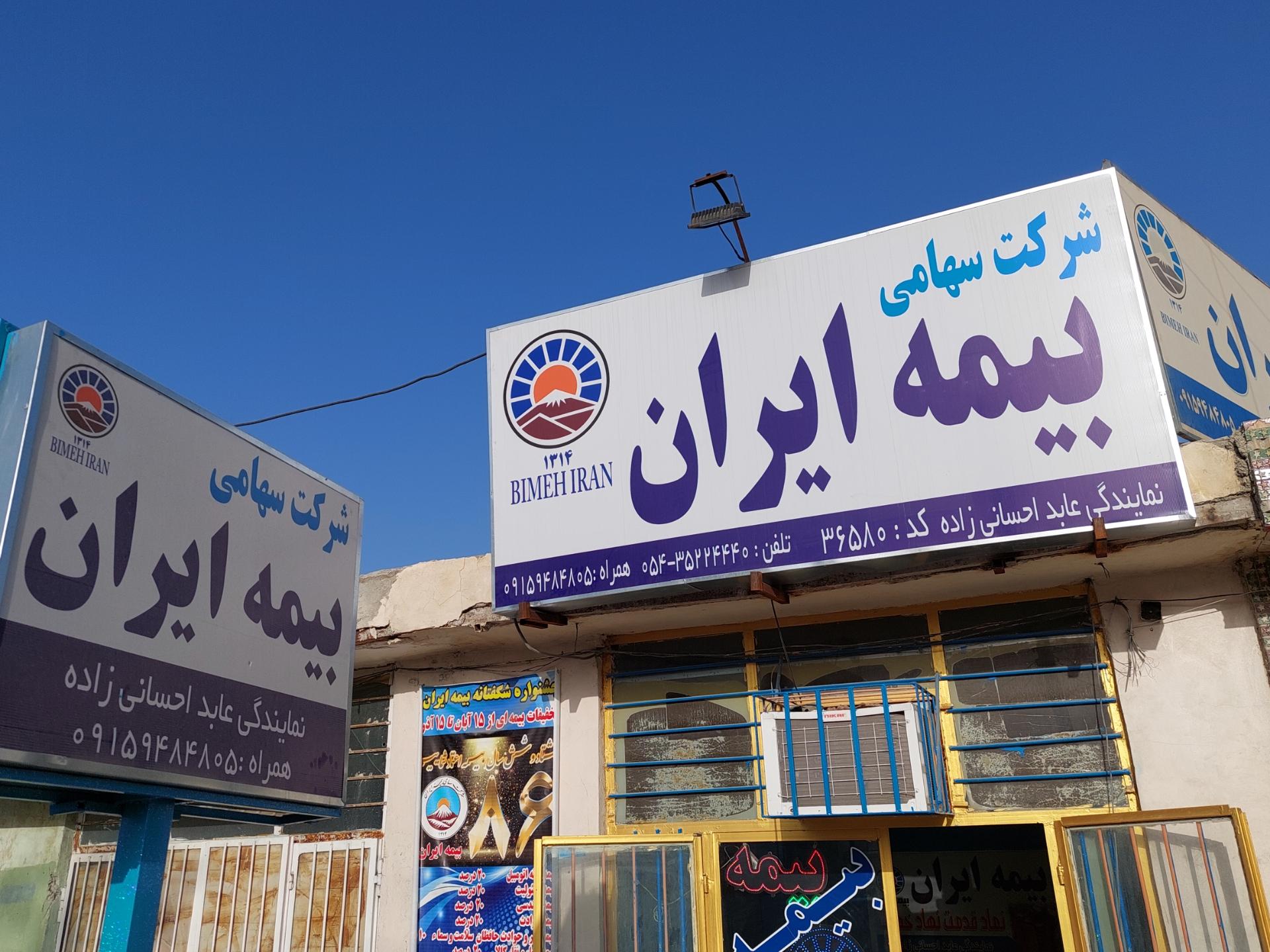 عکس بیمه ایران 