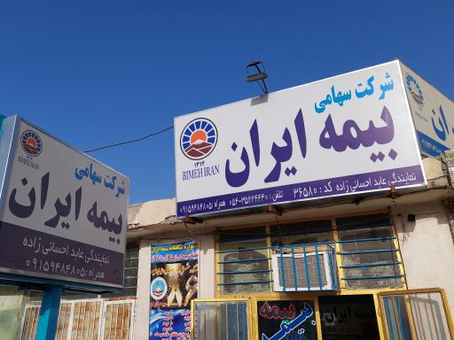 عکس بیمه ایران 