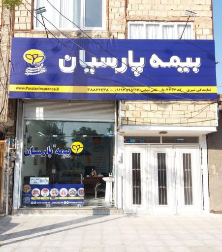 عکس بیمه پارسیان استان قم