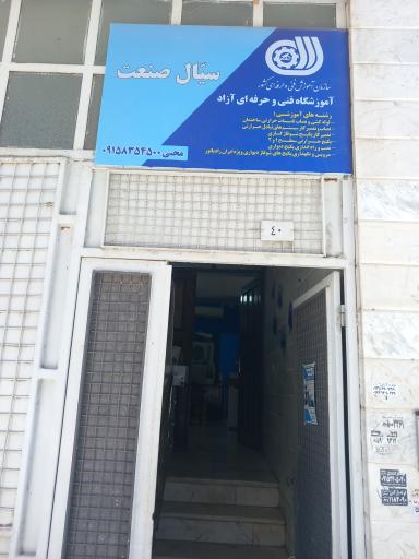 عکس آموزشگاه فنی وحرفه ای سیّال صنعت