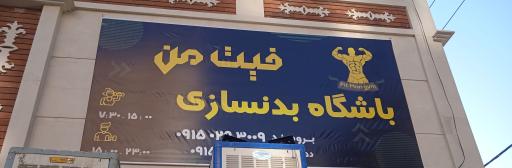 عکس باشگاه بدنسازی فیت من