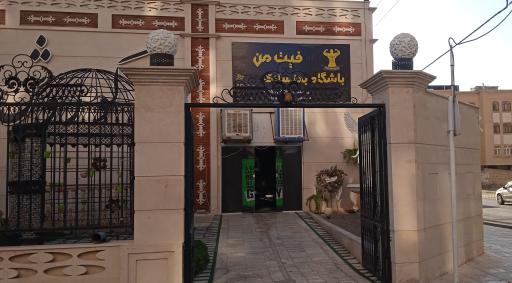 عکس باشگاه بدنسازی فیت من