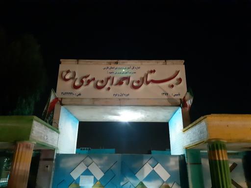 عکس دبستان احمد بن موسی (ع)