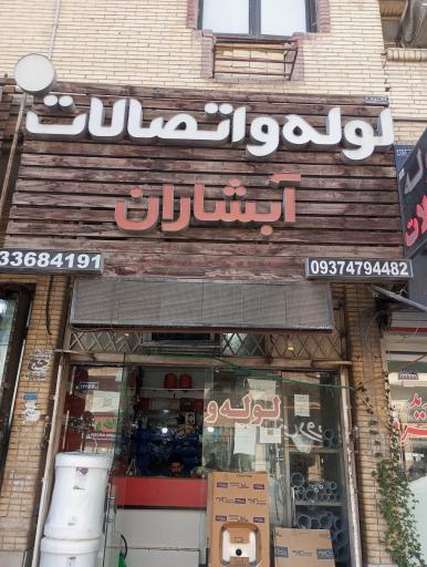 عکس لوله و اتصالات آبشاران