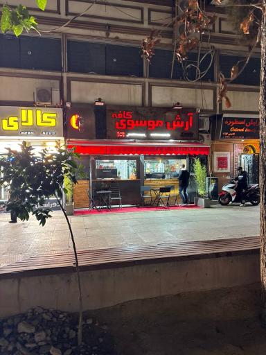عکس کافه آرش موسوی 