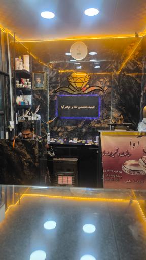 عکس کلینیک تخصصی طلا و جواهر آوا 