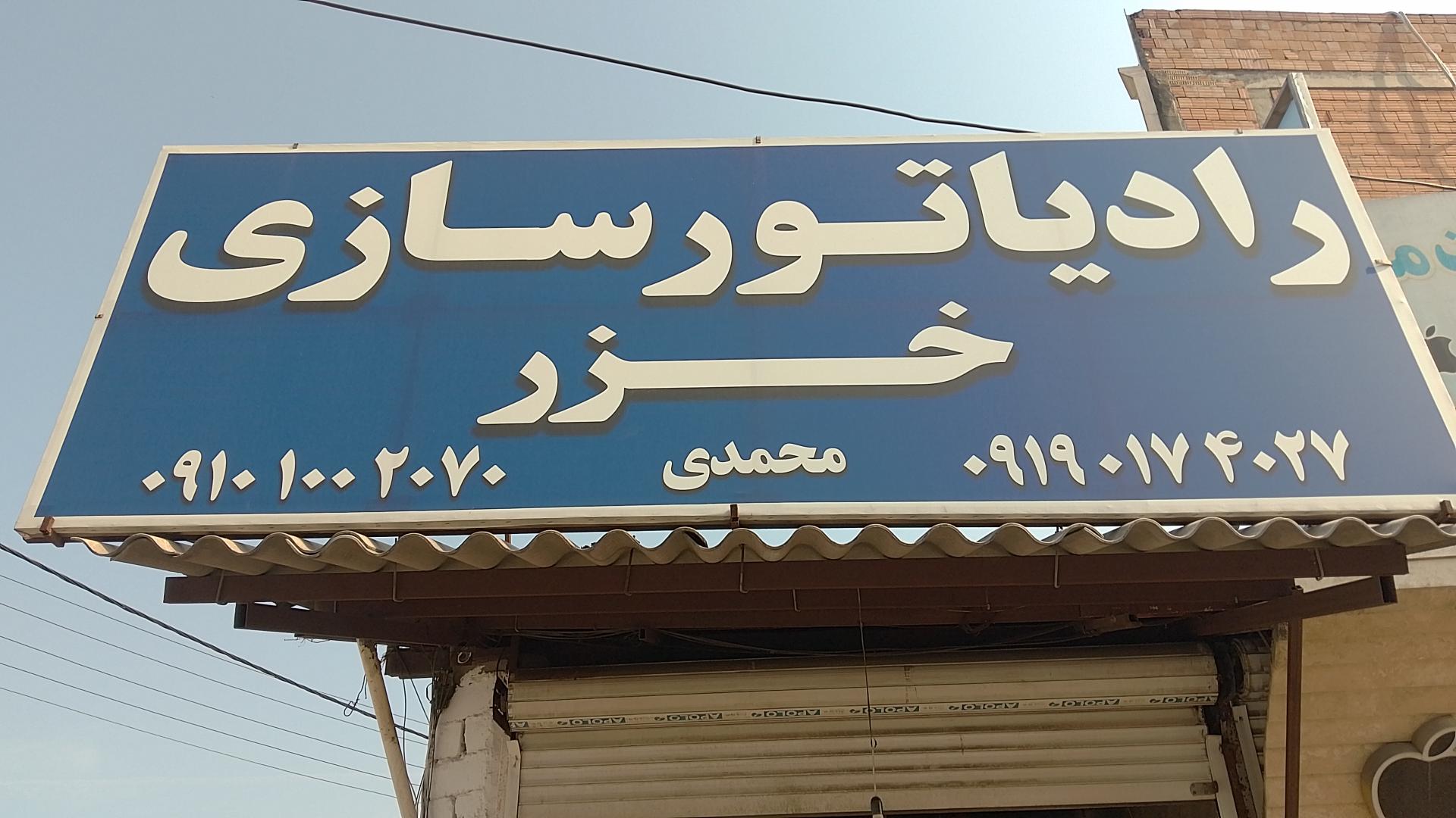 عکس رادیاتور سازی خزر