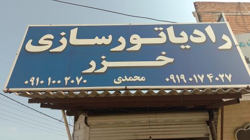 عکس رادیاتور سازی خزر