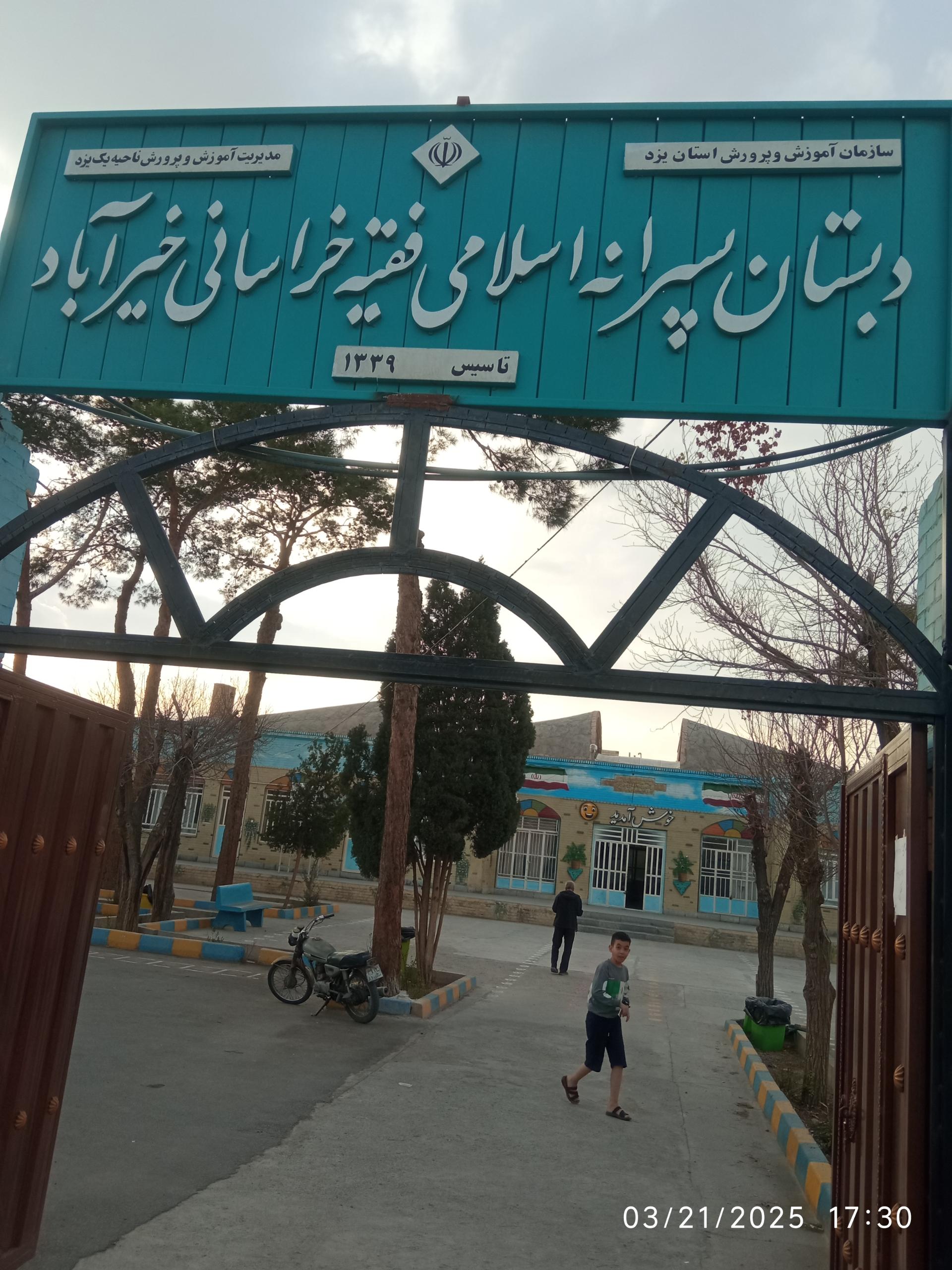 عکس دبستان پسرانه دولتی اسلامی فقیه خراسانی