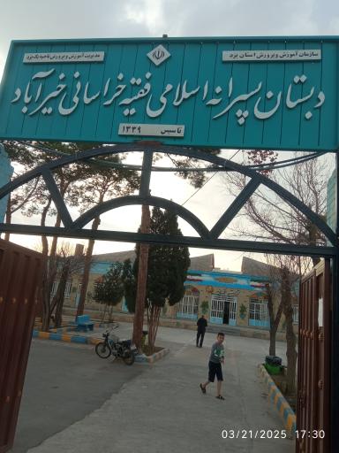 عکس دبستان پسرانه دولتی اسلامی فقیه خراسانی