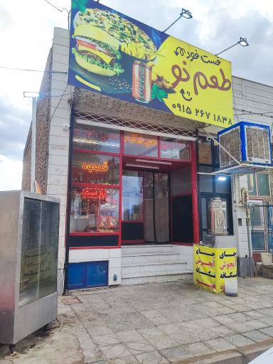 عکس بریونی طعم نو