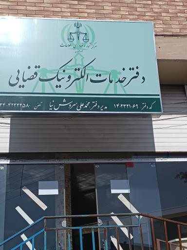 عکس دفتر خدمات الکترونیک قضایی سروش نیا 