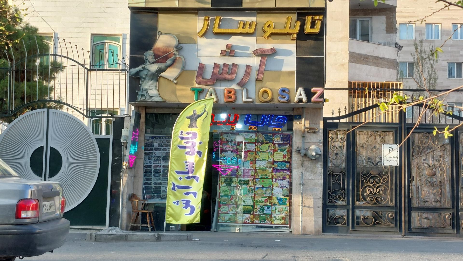 عکس تابلو سازی آرش