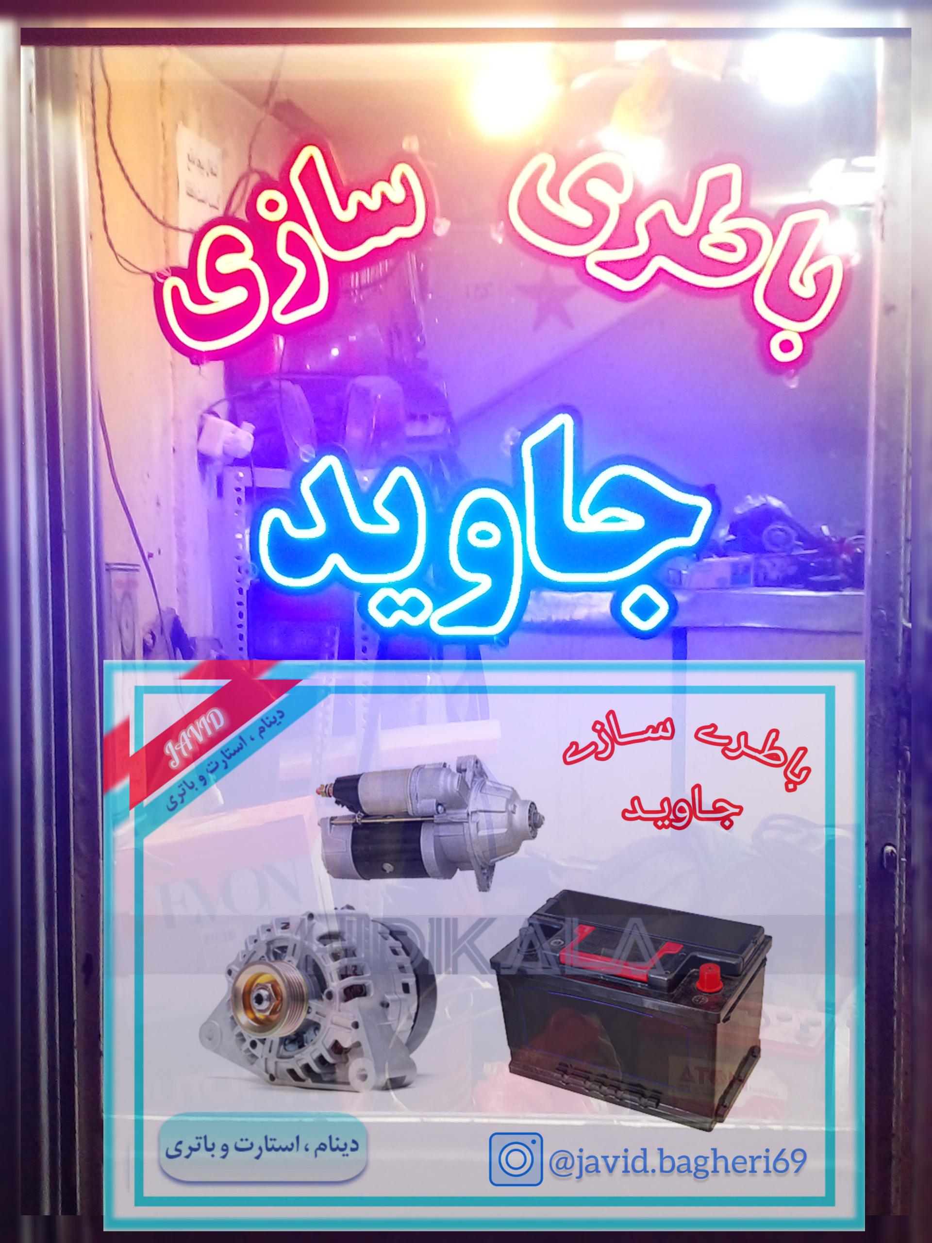 عکس باطری سازی جاوید