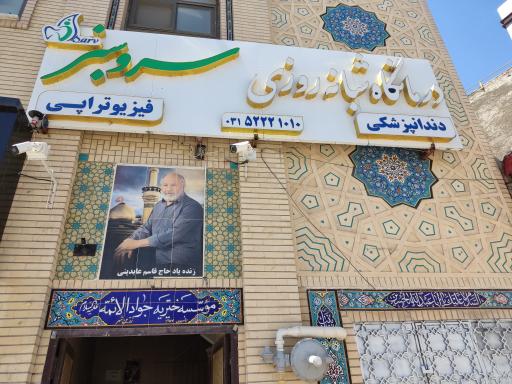 عکس درمانگاه شبانه روزی سروسبز