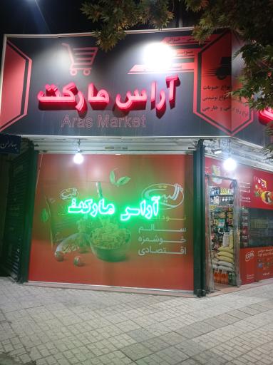 عکس آراس مارکت