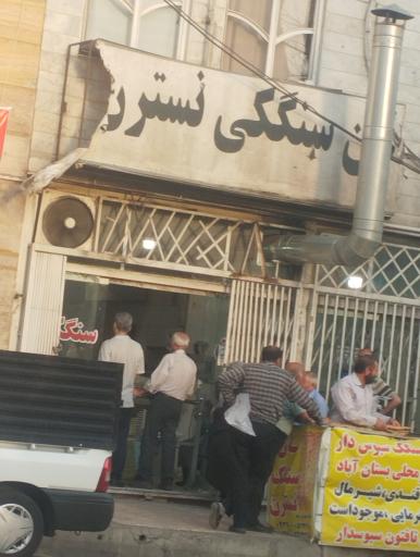 عکس نان سنگکی نسترن