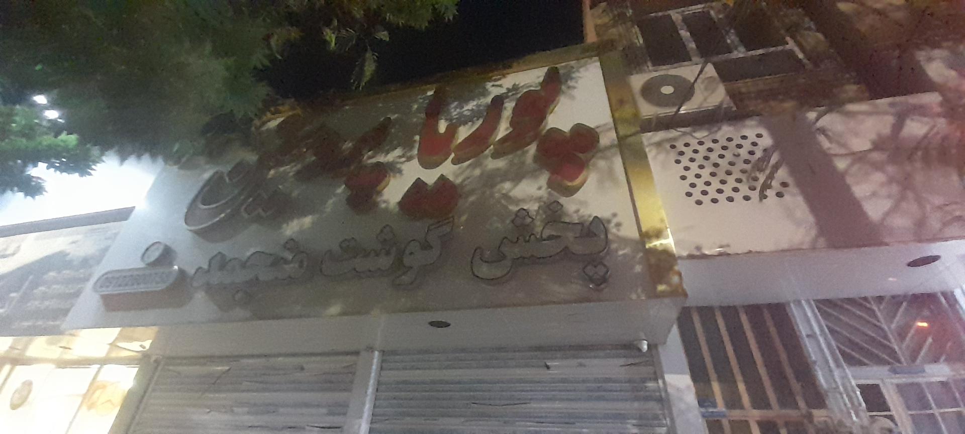 عکس پوریا پروتئین