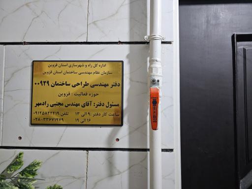 عکس دفتر مهندسی طراحی ساختمان رادمهر