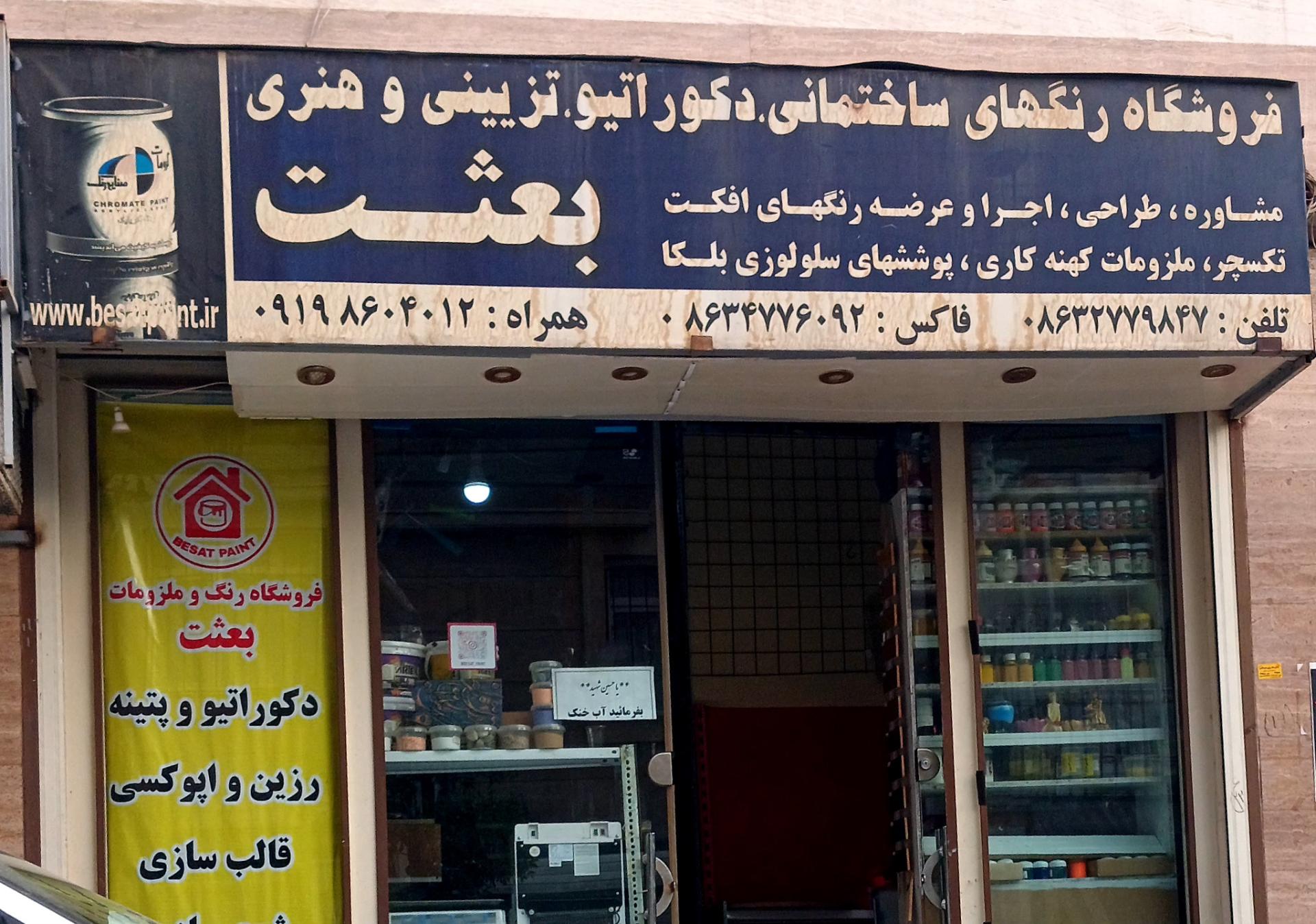 عکس فروشگاه رنگ بعثت