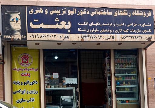 عکس فروشگاه رنگ بعثت