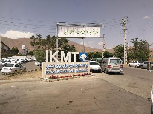 عکس شرکت صنایع ماشین ابزار ایران خودرو