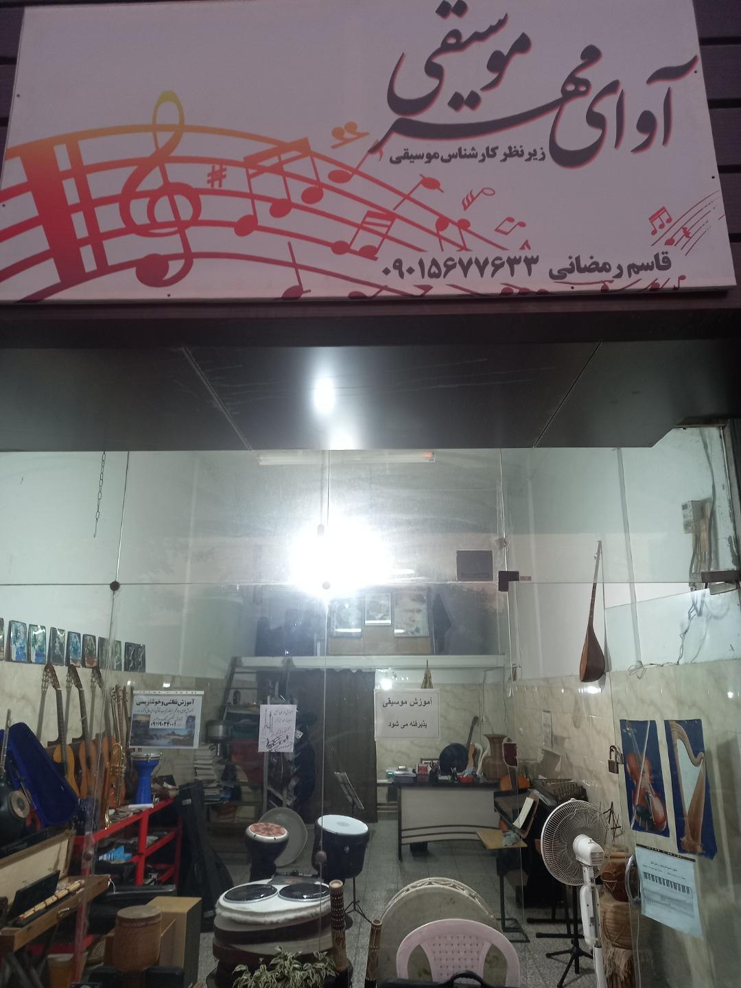 عکس فروشگاه موسیقی آوای مهر