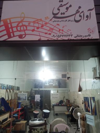 عکس فروشگاه موسیقی آوای مهر