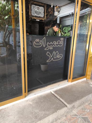 عکس کلینیک تخصصی طلا و جواهر آوا 