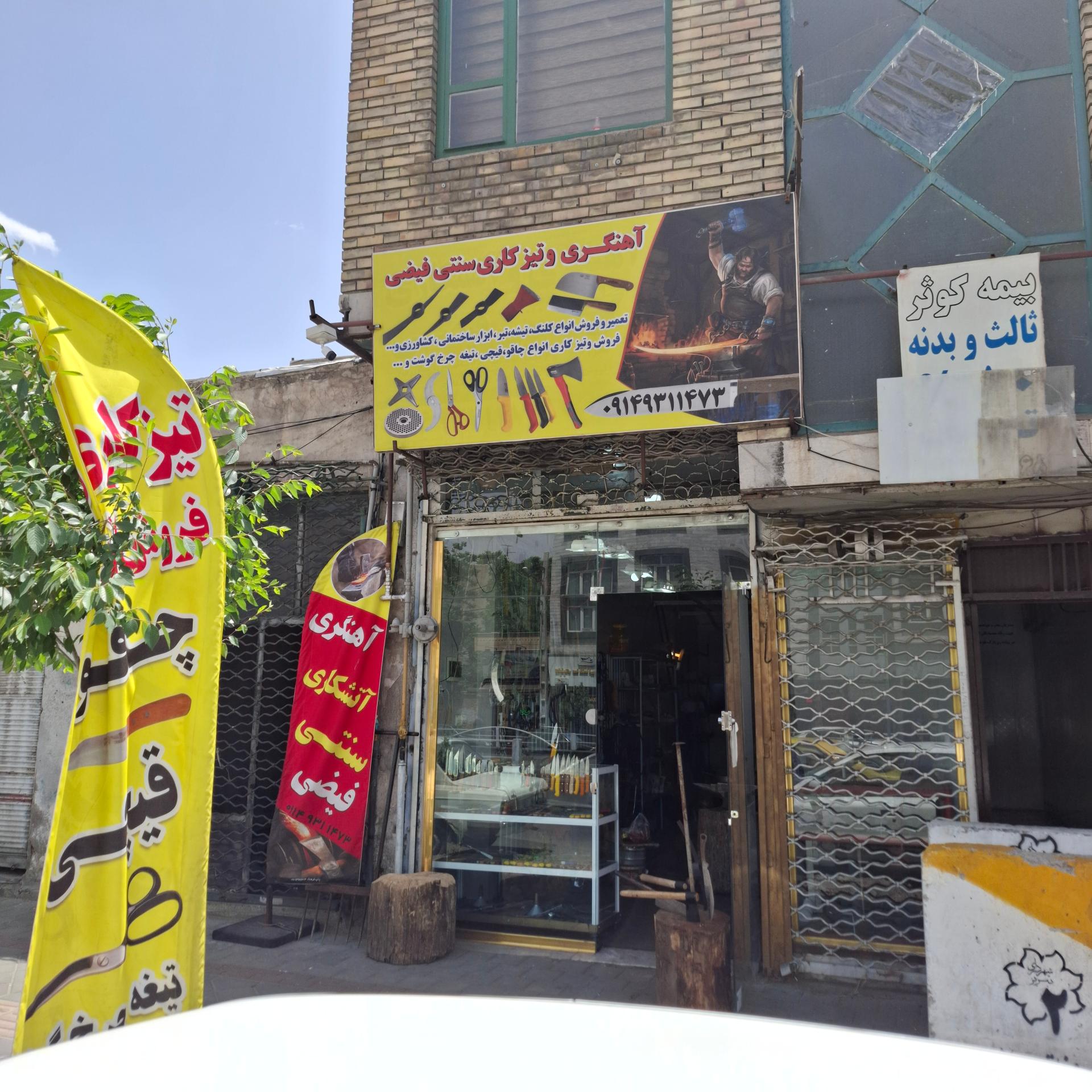 عکس آهنگری و تیزکاری فیضی