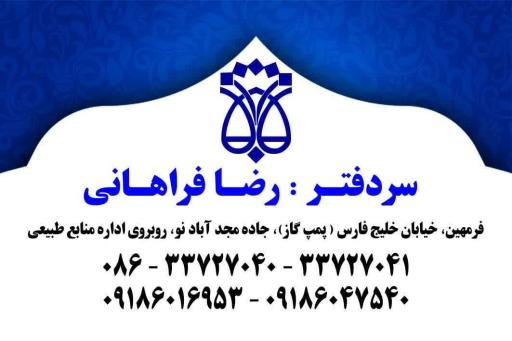 عکس دفتر اسناد رسمی شماره 1 فراهان