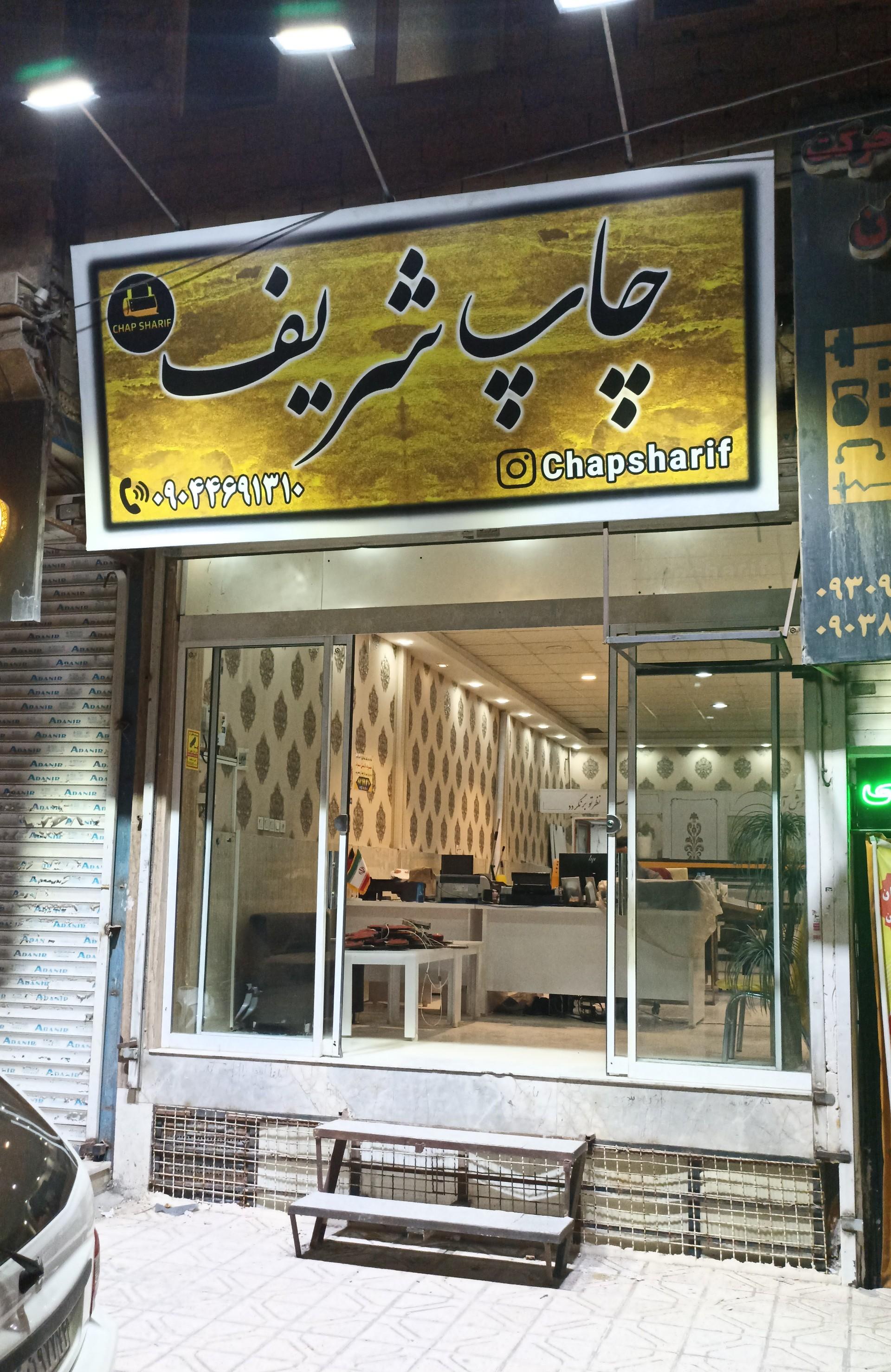 عکس چاپ شریف