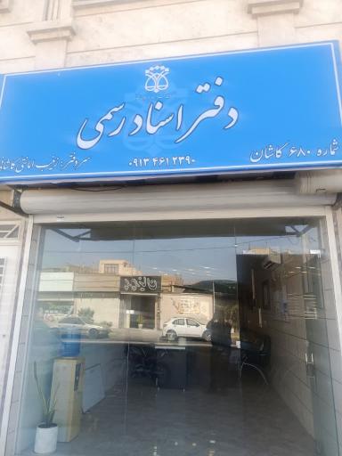 عکس دفتر اسناد رسمی ۶۸۰