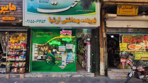عکس شوینده بهداشتی ارشیا