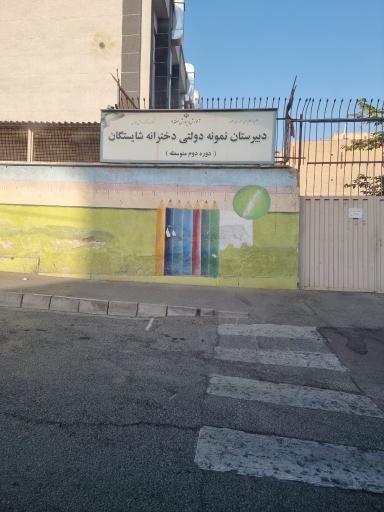 عکس مدرسه نمونه دولتی شایستگان