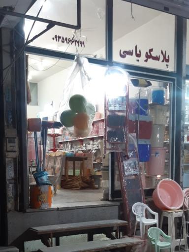 عکس پلاسکو یاسی