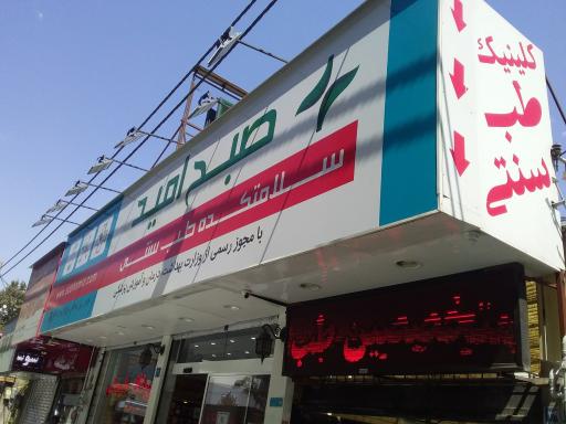 عکس سلامتکده طب سنتی صبح امید