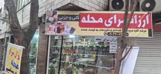 عکس ارزانسرای حبوبات محله