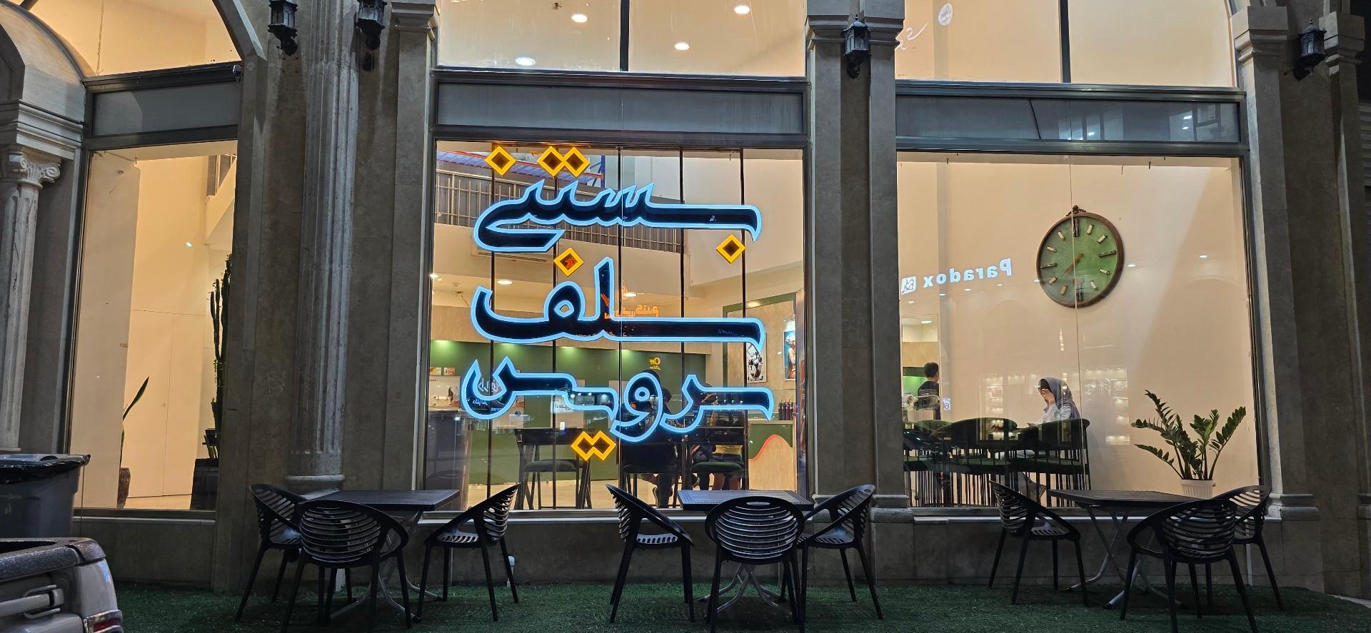 عکس بستنی سلف سرویس شعبه ۲