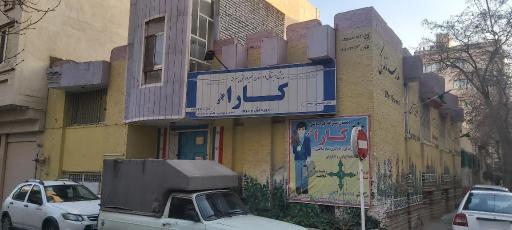 عکس پیش دبستانی و دبستان پسرانه کارا توس