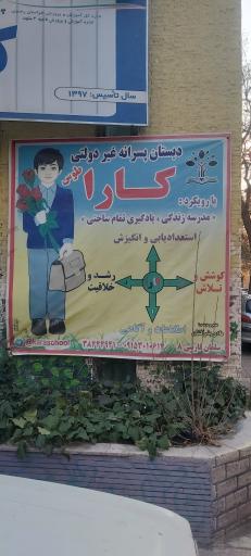 عکس پیش دبستانی و دبستان پسرانه کارا توس